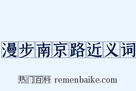 漫步南京路近义词是什么意思的图片